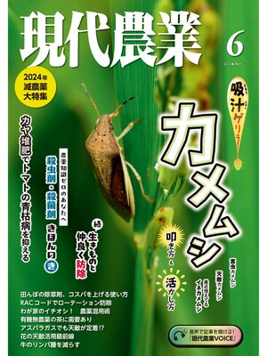 cover image of 現代農業2024年6月号